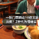 一张门票撬动10倍文旅消费?Z世代为情绪买单的旅行新逻辑(图4) 一张门票撬动10倍文旅消费?Z世代为情绪买单的旅行新逻辑(图4)