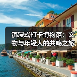 沉浸式打卡博物馆：文物与年轻人的共鸣之旅