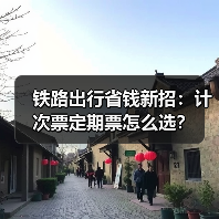 铁路出行省钱新招：计次票定期票怎么选？（图2）