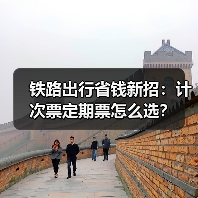 铁路出行省钱新招：计次票定期票怎么选？（图4）