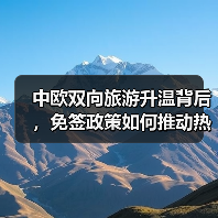 中欧双向旅游升温背后，免签政策如何推动热潮？（图2）