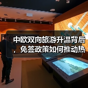 中欧双向旅游升温背后，免签政策如何推动热潮？