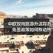 中欧双向旅游升温背后，免签政策如何推动热潮？（图4）