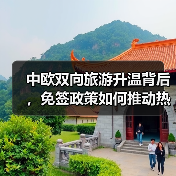 中欧双向旅游升温背后，免签政策如何推动热潮？（图3）