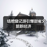 结婚登记游引爆甜蜜文旅新经济(图2) 结婚登记游引爆甜蜜文旅新经济(图2)
