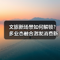 文旅新场景如何解锁?多业态融合激发消费新活力(图2) 文旅新场景如何解锁?多业态融合激发消费新活力(图2)