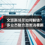 文旅新场景如何解锁?多业态融合激发消费新活力(图4) 文旅新场景如何解锁?多业态融合激发消费新活力(图4)