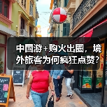 中国游+购火出圈，境外旅客为何疯狂点赞？（图2）