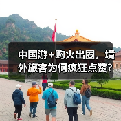 中国游+购火出圈，境外旅客为何疯狂点赞？（图3）