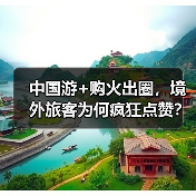 中国游+购火出圈，境外旅客为何疯狂点赞？（图4）