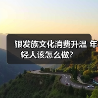 银发族文化消费兴起，年轻人如何助力长辈兴趣发展？-辰飞雨峰峦文旅景区网