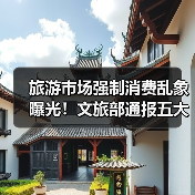 旅游市场强制消费乱象曝光!文旅部通报五大典型案例(图2) 旅游市场强制消费乱象曝光!文旅部通报五大典型案例(图2)