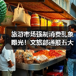 旅游购物陷阱频发，如何识别？典型案例曝光-辰飞雨峰峦文旅景区网
