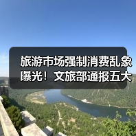 旅游市场强制消费乱象曝光!文旅部通报五大典型案例(图3) 旅游市场强制消费乱象曝光!文旅部通报五大典型案例(图3)