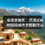 商场变景区:沉浸式体验解锁城市文旅新玩法(图2) 商场变景区:沉浸式体验解锁城市文旅新玩法(图2)