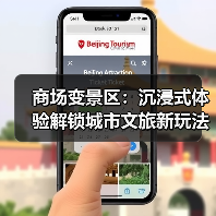商场变景区:沉浸式体验解锁城市文旅新玩法(图4) 商场变景区:沉浸式体验解锁城市文旅新玩法(图4)