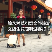 综艺种草引爆文旅热潮 文旅生花吸引游客打卡(图3) 综艺种草引爆文旅热潮 文旅生花吸引游客打卡(图3)