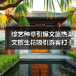 综艺种草引爆文旅热潮 文旅生花吸引游客打卡(图4) 综艺种草引爆文旅热潮 文旅生花吸引游客打卡(图4)