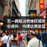 五一假期消费维权：安全与服务如何保障？-辰飞雨峰峦文旅景区网