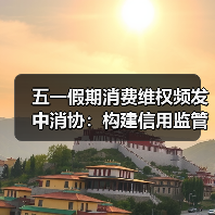 五一假期消费维权频发 中消协：构建信用监管强化安全准入（图4）