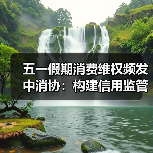 五一假期消费维权频发 中消协：构建信用监管强化安全准入（图3）