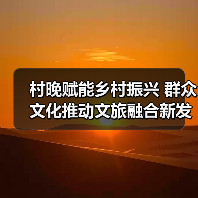 村晚赋能乡村振兴 群众文化推动文旅融合新发展（图4）