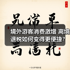 离境退税优化，外国游客来华消费为何暴涨？-辰飞雨峰峦文旅景区网