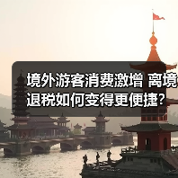 境外游客消费激增 离境退税如何变得更便捷？（图2）