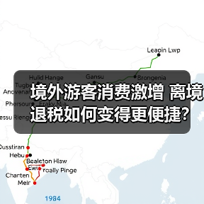 境外游客消费激增 离境退税如何变得更便捷？（图3）