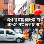境外游客消费激增 离境退税如何变得更便捷？（图4）