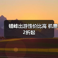 错峰出游性价比高 机票2折起(图2) 错峰出游性价比高 机票2折起(图2)