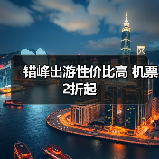 错峰出游性价比高 机票2折起(图4) 错峰出游性价比高 机票2折起(图4)