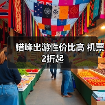 错峰出游性价比高 机票2折起(图3) 错峰出游性价比高 机票2折起(图3)