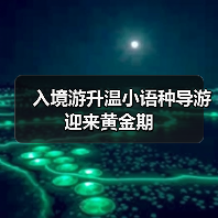 入境游升温为何让上海餐饮业和导游迎来新机遇？-辰飞雨峰峦文旅景区网