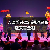 入境游升温小语种导游迎来黄金期(图2) 入境游升温小语种导游迎来黄金期(图2)