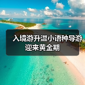 入境游升温小语种导游迎来黄金期(图3) 入境游升温小语种导游迎来黄金期(图3)