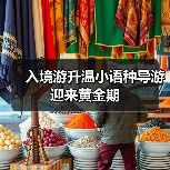 入境游升温小语种导游迎来黄金期(图4) 入境游升温小语种导游迎来黄金期(图4)
