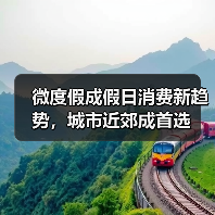 微度假成假日消费新趋势,城市近郊成首选(图2) 微度假成假日消费新趋势,城市近郊成首选(图2)