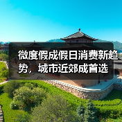 微度假掀起旅游新风潮：城市近郊成理想避风港-辰飞雨峰峦文旅景区网