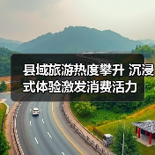 县域旅游热度攀升 沉浸式体验激发消费活力(图3) 县域旅游热度攀升 沉浸式体验激发消费活力(图3)