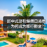 新中式游引爆假日消费,为何成为旅行新宠?(图4) 新中式游引爆假日消费,为何成为旅行新宠?(图4)