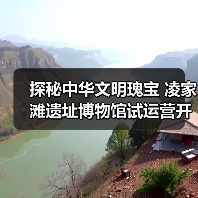 探索中华文明起源的重要窗口：凌家滩遗址博物馆开放-辰飞雨峰峦文旅景区网