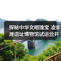 探秘中华文明瑰宝 凌家滩遗址博物馆试运营开放(图2) 探秘中华文明瑰宝 凌家滩遗址博物馆试运营开放(图2)