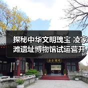 探秘中华文明瑰宝 凌家滩遗址博物馆试运营开放(图3) 探秘中华文明瑰宝 凌家滩遗址博物馆试运营开放(图3)