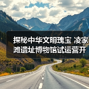 探秘中华文明瑰宝 凌家滩遗址博物馆试运营开放(图4) 探秘中华文明瑰宝 凌家滩遗址博物馆试运营开放(图4)