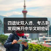 2024中国考古新发现：四大遗址揭示中华文明密码-辰飞雨峰峦文旅景区网