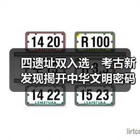 四遗址双入选，考古新发现揭开中华文明密码（图3）
