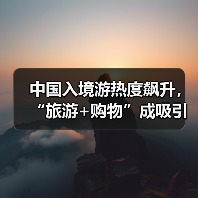 五一入境游热度飙升！中国旅游吸引力何在？-辰飞雨峰峦文旅景区网