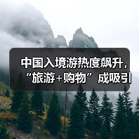 中国入境游热度飙升,“旅游+购物”成吸引外国游客新引擎(图2) 中国入境游热度飙升,“旅游+购物”成吸引外国游客新引擎(图2)