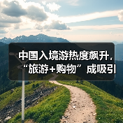 中国入境游热度飙升,“旅游+购物”成吸引外国游客新引擎(图3) 中国入境游热度飙升,“旅游+购物”成吸引外国游客新引擎(图3)